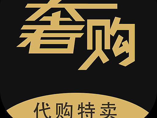 奢购