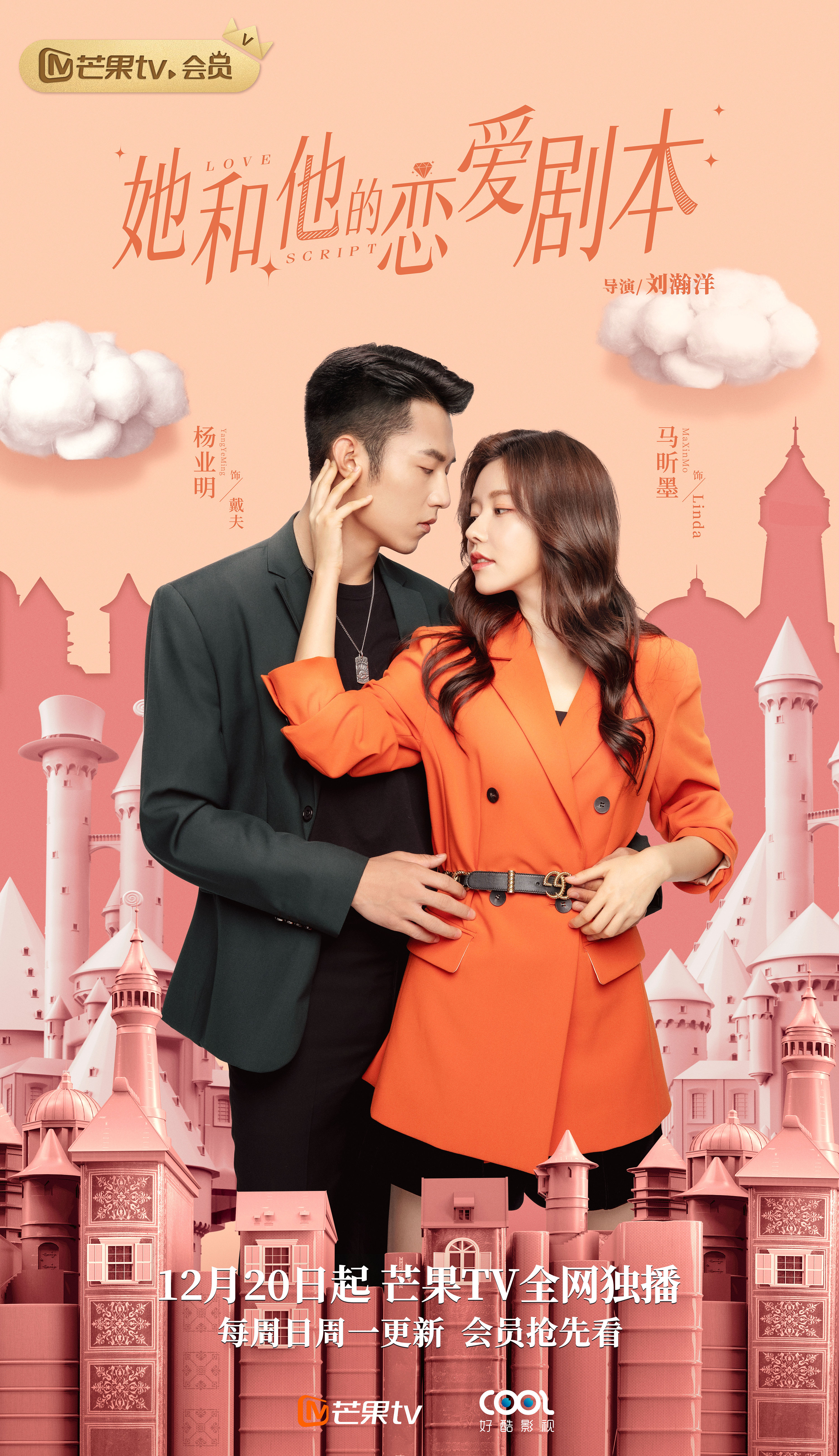 网剧《他和她的恋爱剧本》全案海报设计