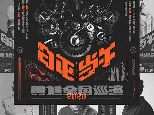 黄旭「日正当午」全国巡演