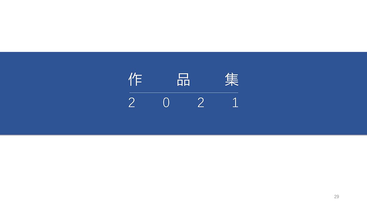 作品集-2021