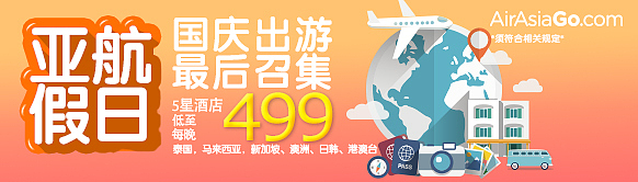 亚航banner、标签【专题】