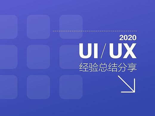UI/UX 知识点总结 （划重点）