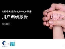 達(dá)能中國(guó)Parenting Hub -Tools小程序用戶研究