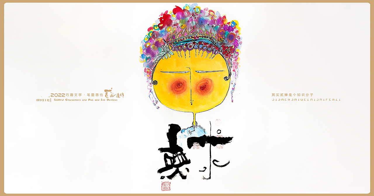 贰婶呀手写--手写字&奇趣插画【贰婶呀的奇趣艺术贰】（图ZMjg1OTY3MjUy） - 字体/字形 - 站酷设计师贰婶呀原创素材 - 站酷ZCOOL