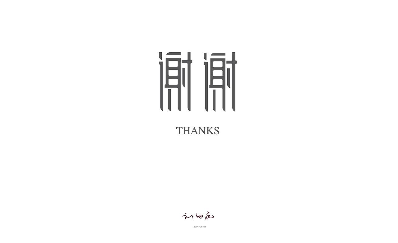 字体练习（图ZMTkxNjkyMTI=） - 字体/字形 - 站酷设计师劉壹手原创素材 - 站酷ZCOOL