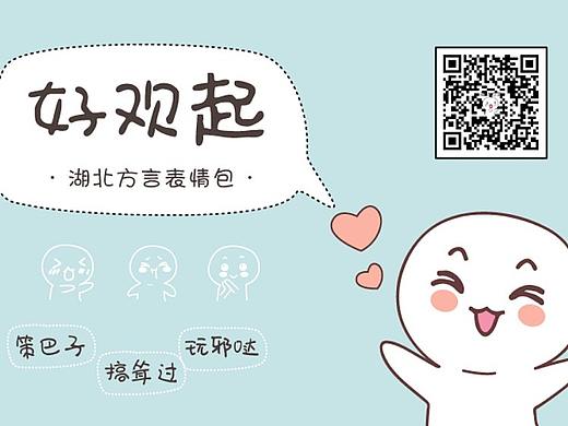 湖北方言好欢起#原创动画表情