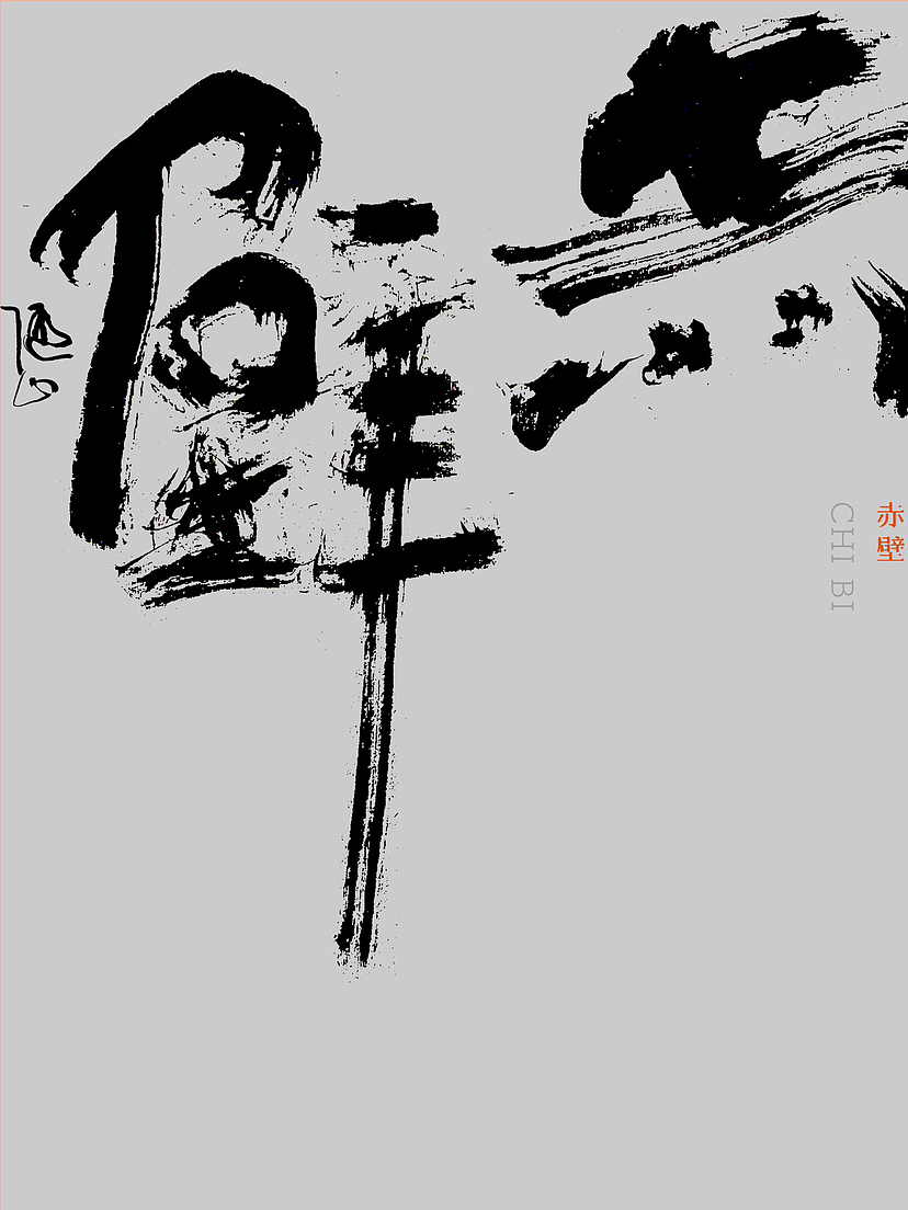 写字｜随性也是一种状态（图ZMzUzMzAyOTE2） - 字体/字形 - 站酷设计师潮观写字原创素材 - 站酷ZCOOL