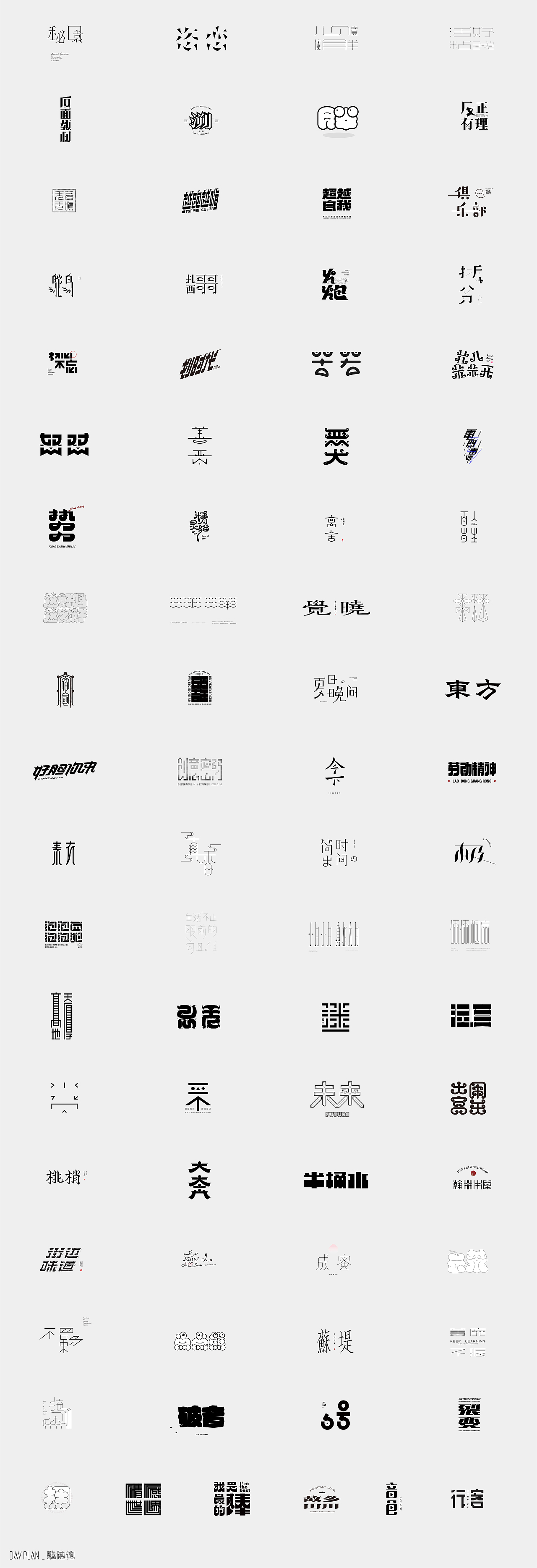 2020 FONT DAY PLAN（图ZMjM3MTUyNDY0） - 字体/字形 - 站酷设计师魏饱饱原创素材 - 站酷ZCOOL