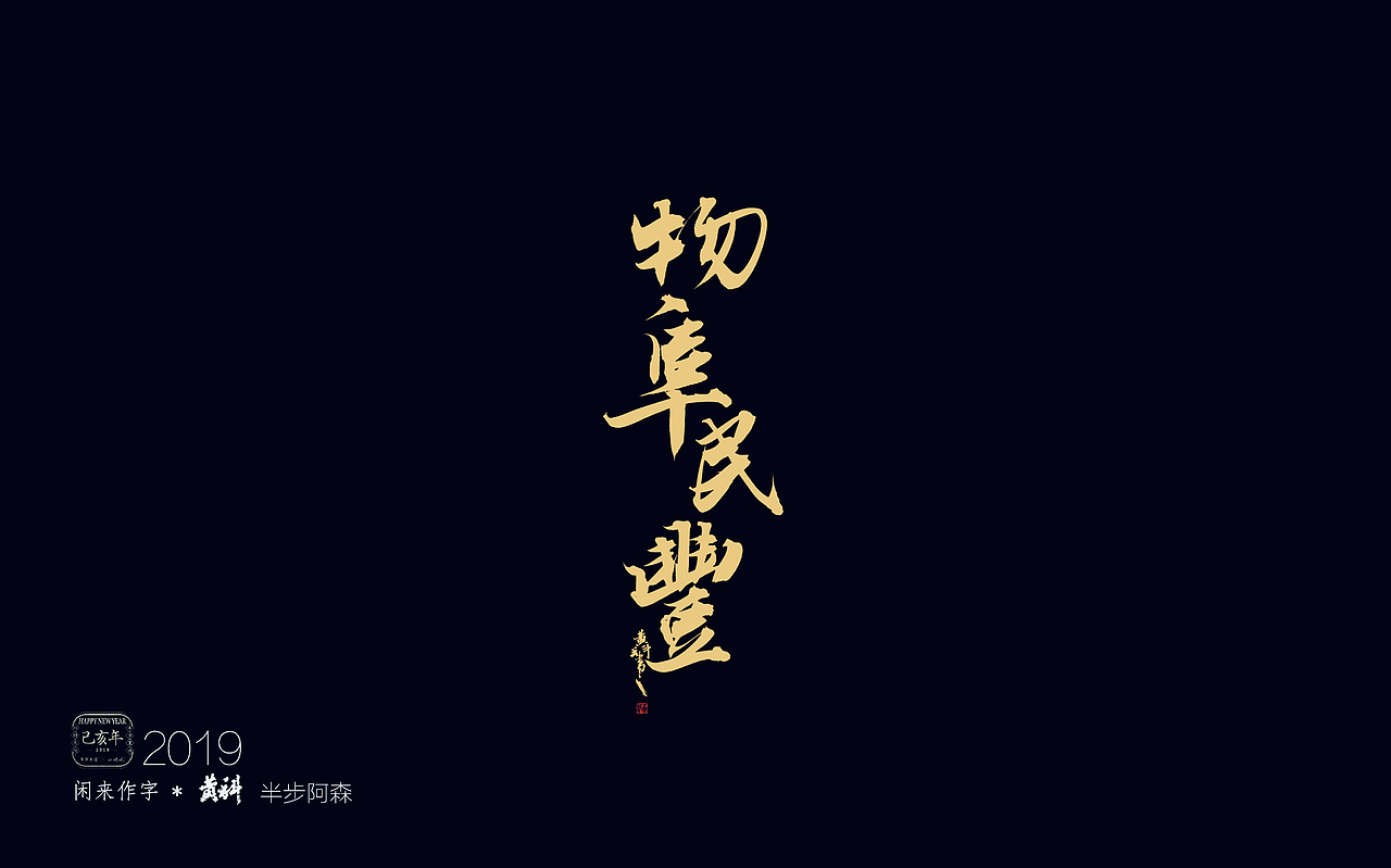 为人民日报写的一组 70周年献礼海报（图ZMTc2NjI1MTUy） - 字体/字形 - 站酷设计师半步黄科原创素材 - 站酷ZCOOL