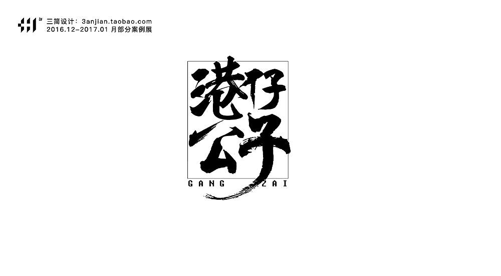 【cvinner】三简设计丨16.12-17.01部分字体设计案例展示(包含练习及飞机稿)