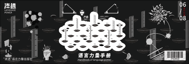 #2020青春答卷#<“渗透——语言的力量”视觉设计>