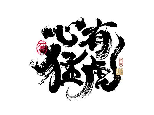 书法字体设计｜第161回