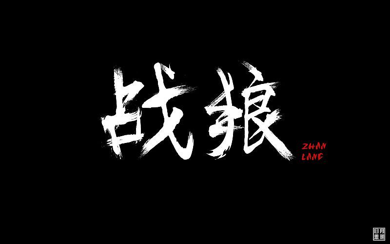 字体设计（战狼）（图ZODY5Mzc5MTI=） - 字体/字形 - 站酷设计师日月思明原创素材 - 站酷ZCOOL