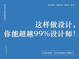 这样做设计10000个小时，你能超越99%的设计师！