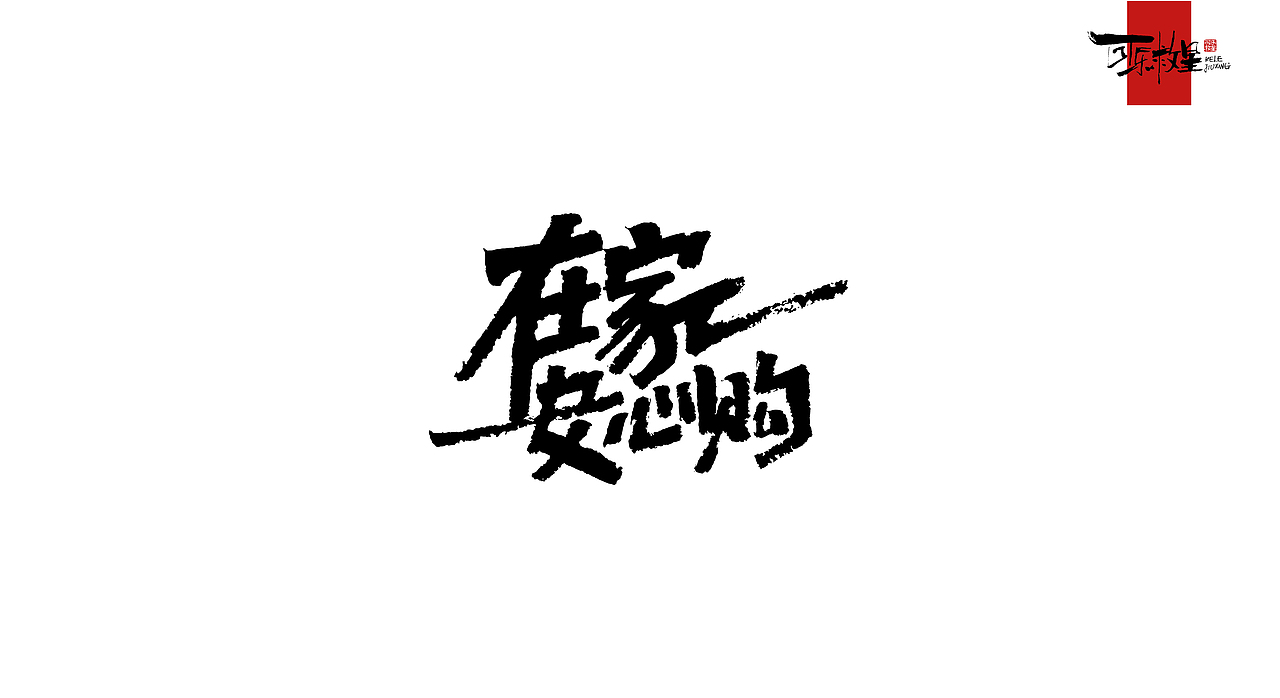 毛笔字(几个月的海报配字) GIAO~