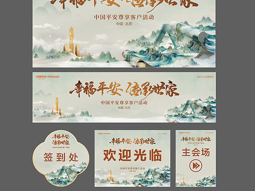 中式保险活动会议主视觉及物料延展