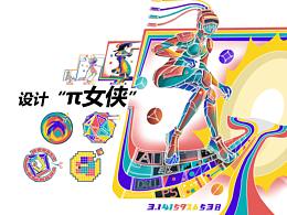 设计π女侠进化论