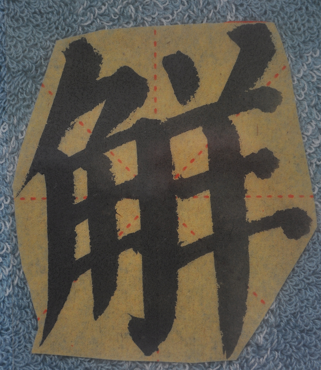 J（图ZMjg1NTMzMjgw） - 书法 - 站酷设计师天贶制艺原创素材 - 站酷ZCOOL