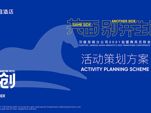 2021汉庭酒店加盟商风云际会活动策划策划方案-65P