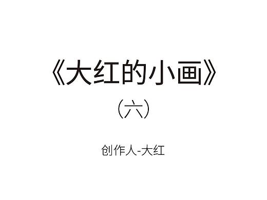《大红的小画》(个人主页-ZMzU0NDYyOTY=) - 创作习作 - 站酷设计师大红的小画原创素材 - 站酷ZCOOL
