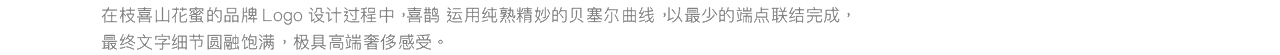 “枝喜山花蜜”包装设计解决方案