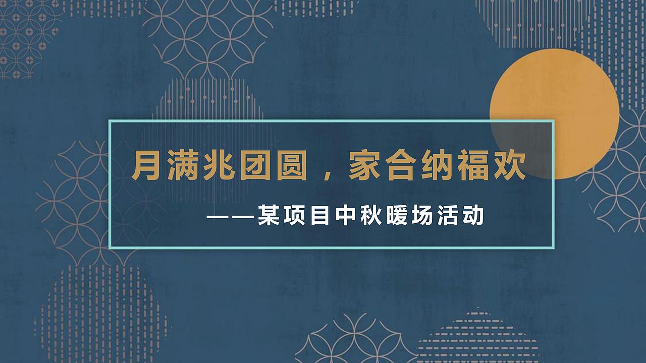 宁波地产项目国庆中秋暖场活动方案