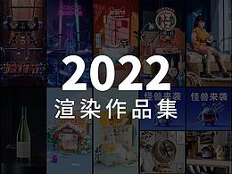2021-2022年C4D學(xué)習(xí)作品集