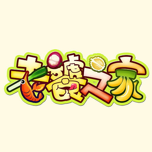 字体练习（图ZNjg2NjQ4MTI=） - 字体/字形 - 站酷设计师paigi_lio原创素材 - 站酷ZCOOL