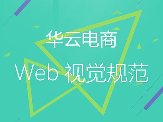 Web规范那点事儿（电商）