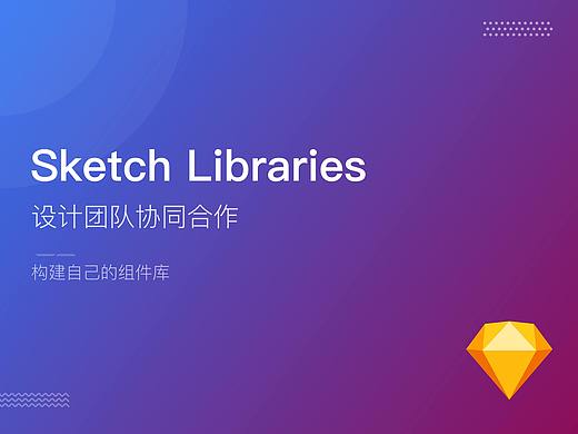 Sketch Libraries设计团队协同合作