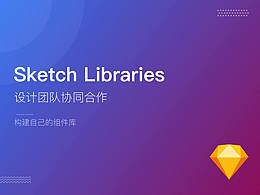 Sketch Libraries设计团队协同合作