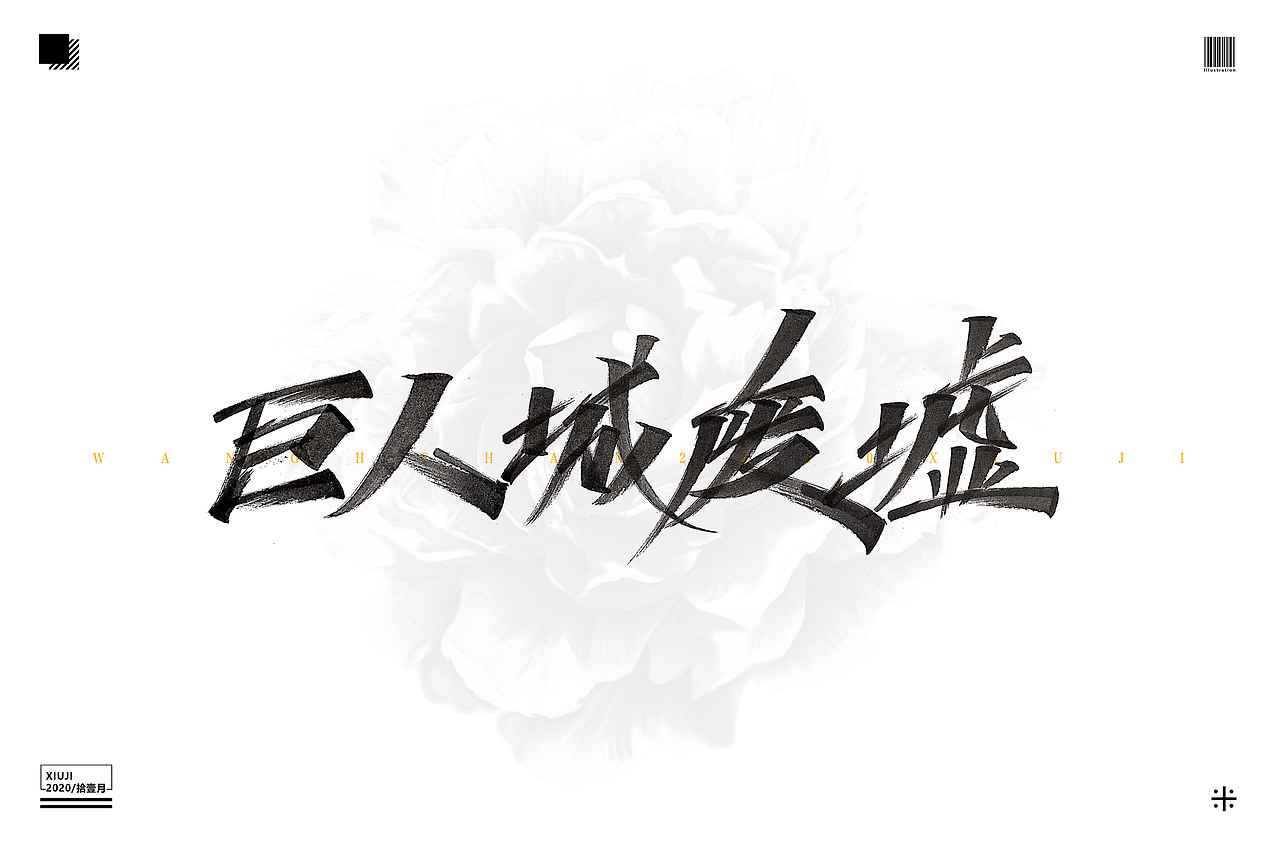 （丶埖裳）拾壹月手写（图ZMjMzODIzMDM2） - 字体/字形 - 站酷设计师Go丶free原创素材 - 站酷ZCOOL