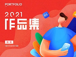 2021個(gè)人設(shè)計(jì)作品集