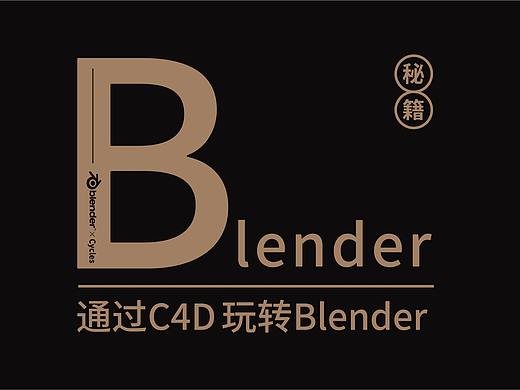 通过C4D玩转Blender