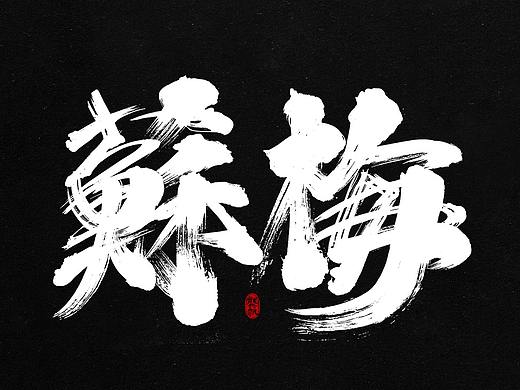 龚帆书事 | 书法字 | 毛笔字 | 手写字体设计 