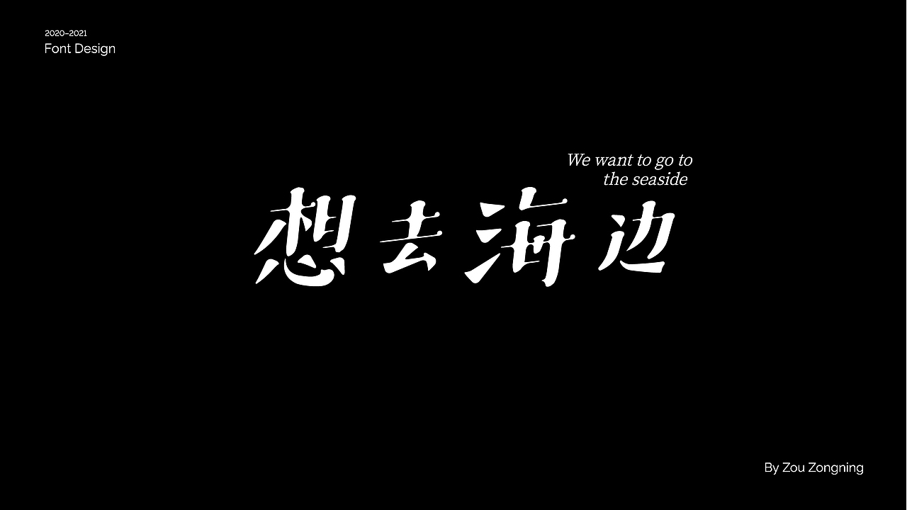 字体设计 | 小结（图ZMjY5NzMyOTI0） - 字体/字形 - 站酷设计师邹宗宁原创素材 - 站酷ZCOOL