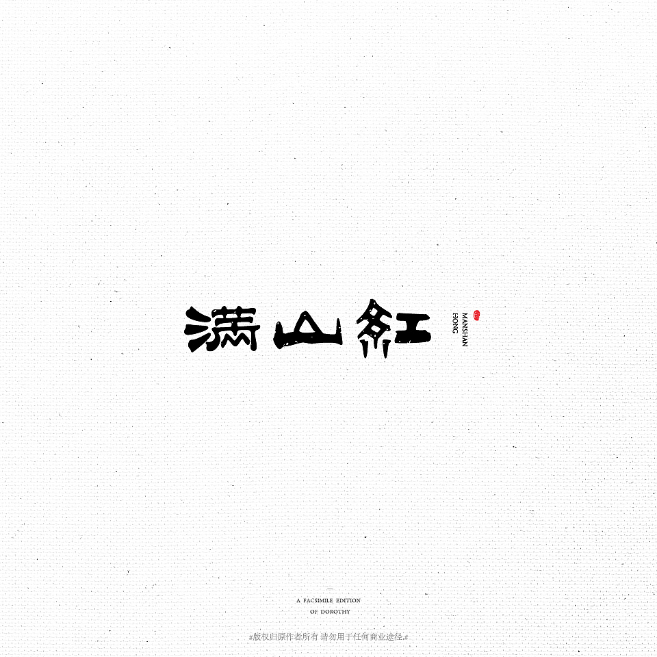 桃子的字体练习室-复刻经典老字体