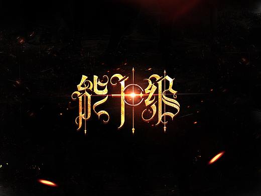 能升级（个人主页-ZMzQyMDMzMzY=） - 字体/字形 - 站酷设计师你的逾期原创素材 - 站酷ZCOOL