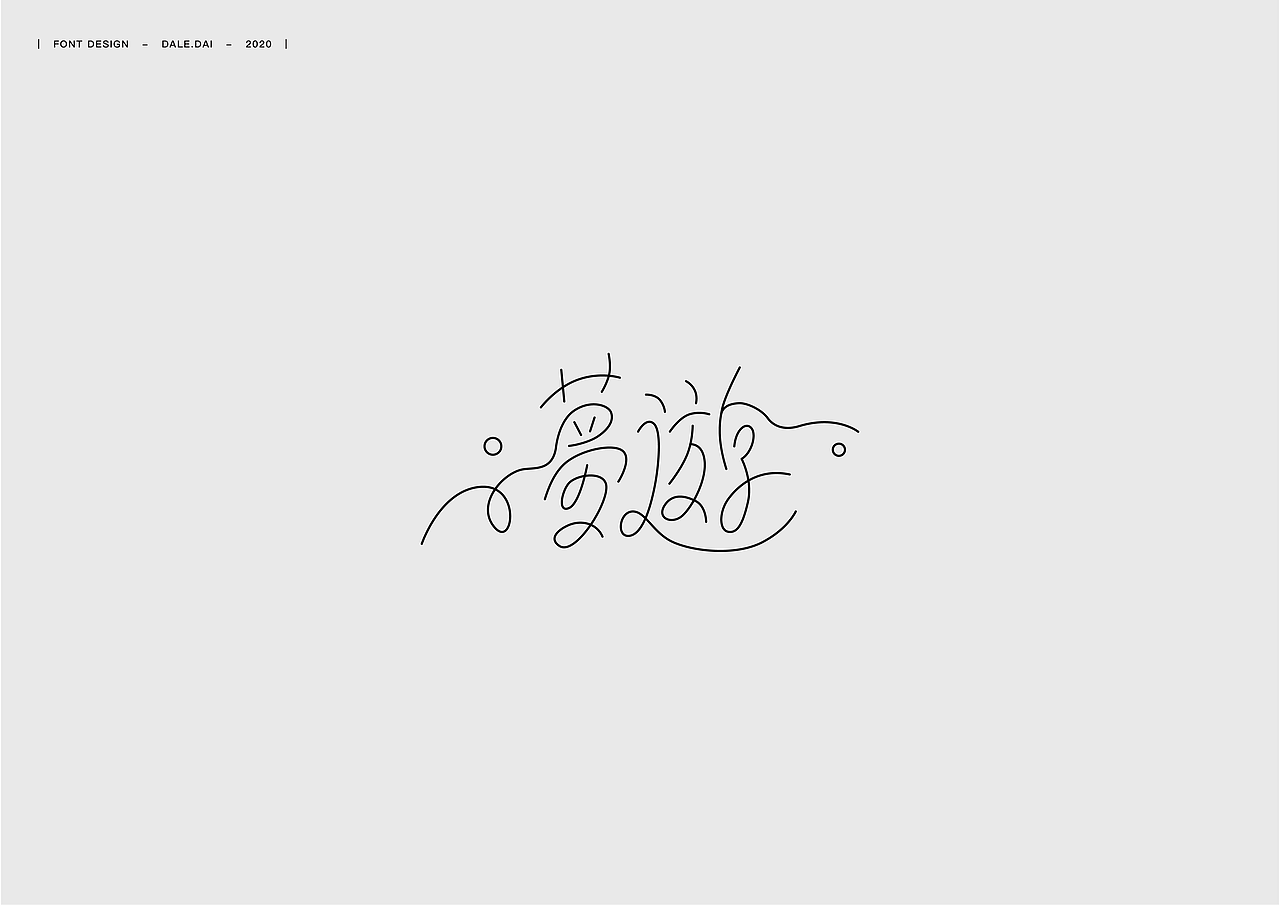 字体设计（一）（图ZMjE5NTM4NDI0） - 字体/字形 - 站酷设计师dalexz原创素材 - 站酷ZCOOL