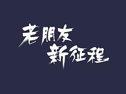 老朋友  新征程