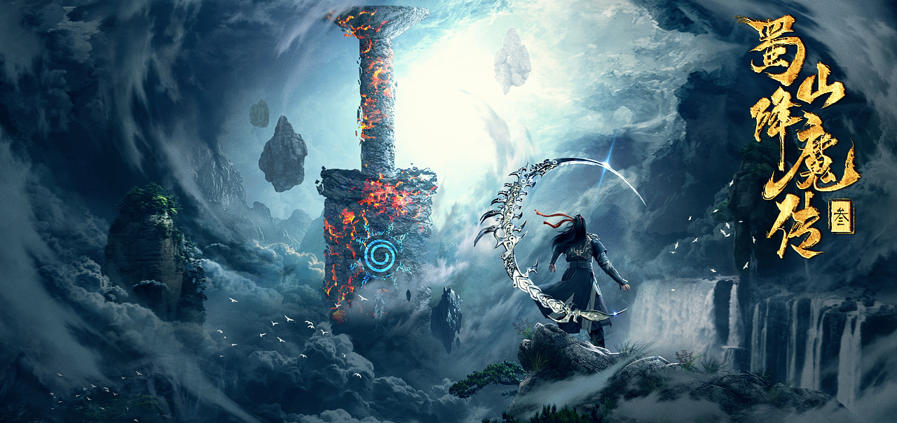 《蜀山降魔传3》电影海报