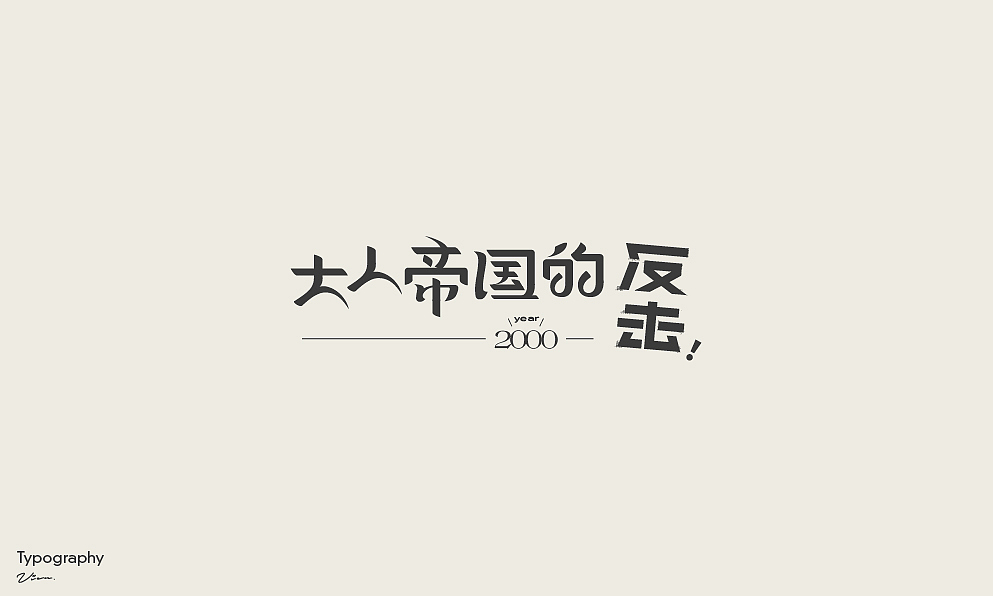 字体&视觉设计-雨 | Rain（图ZMjM1NjM5MzA0） - 字体/字形 - 站酷设计师vien_阿纲原创素材 - 站酷ZCOOL