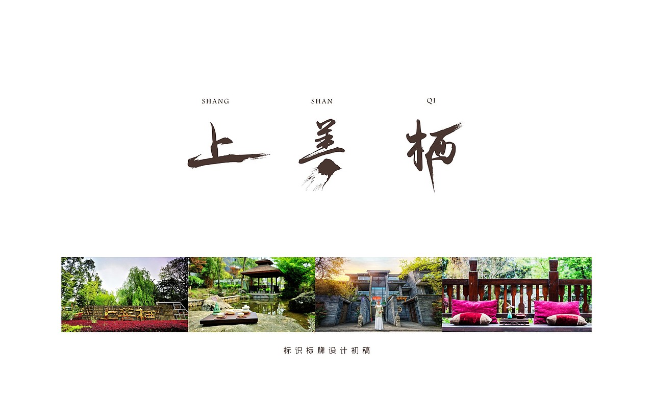 都江堰上善熙酒店-老何设计-何仕泽（图ZNTE3NjcwODQ=） - 品牌 - 站酷设计师何仕泽原创素材 - 站酷ZCOOL