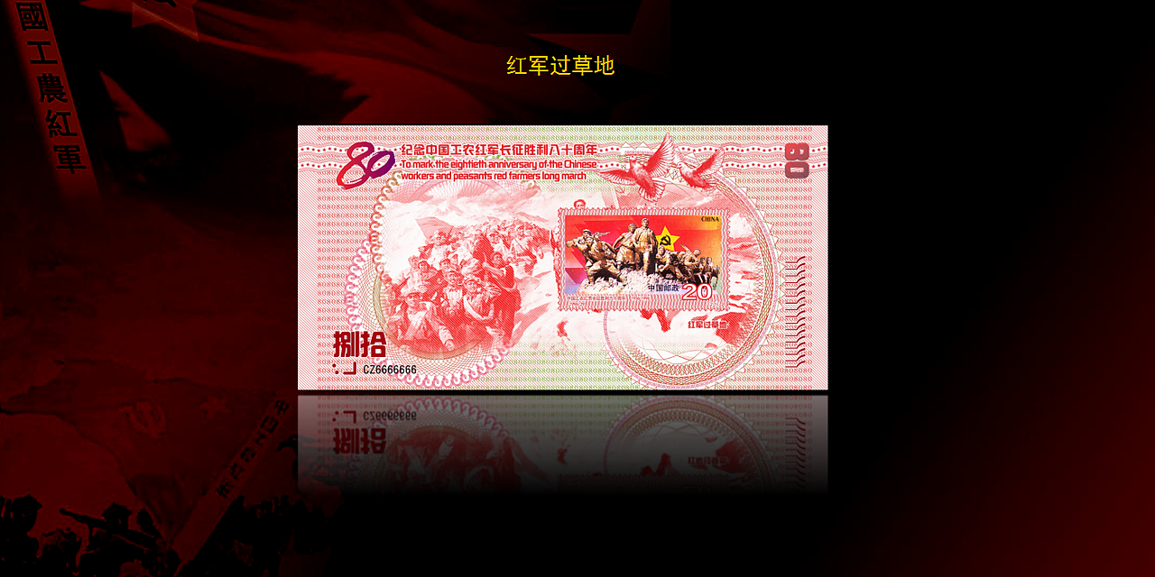 长征八十周年纪念银钞（图ZNjg5ODMzOTI=） - 图案 - 站酷设计师爱像水墨青花原创素材 - 站酷ZCOOL