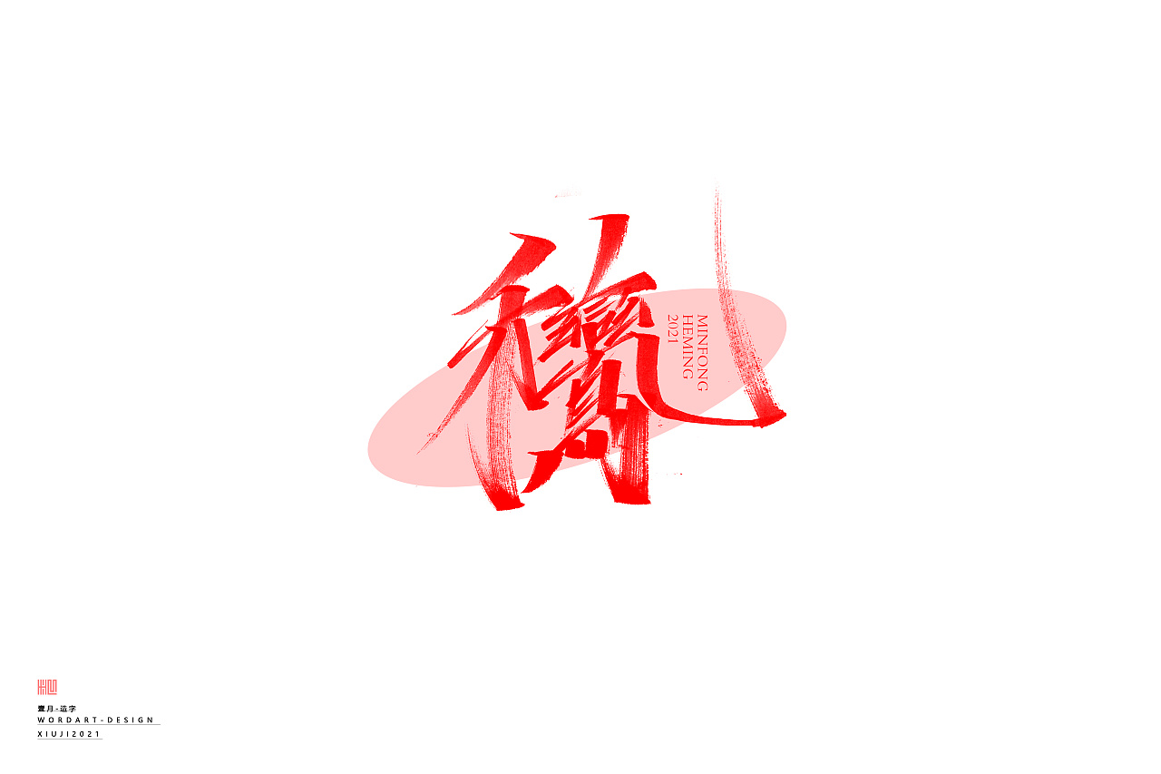 新年快乐合体字合集