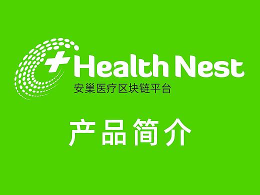Health Nest 安巢医疗区块链平台