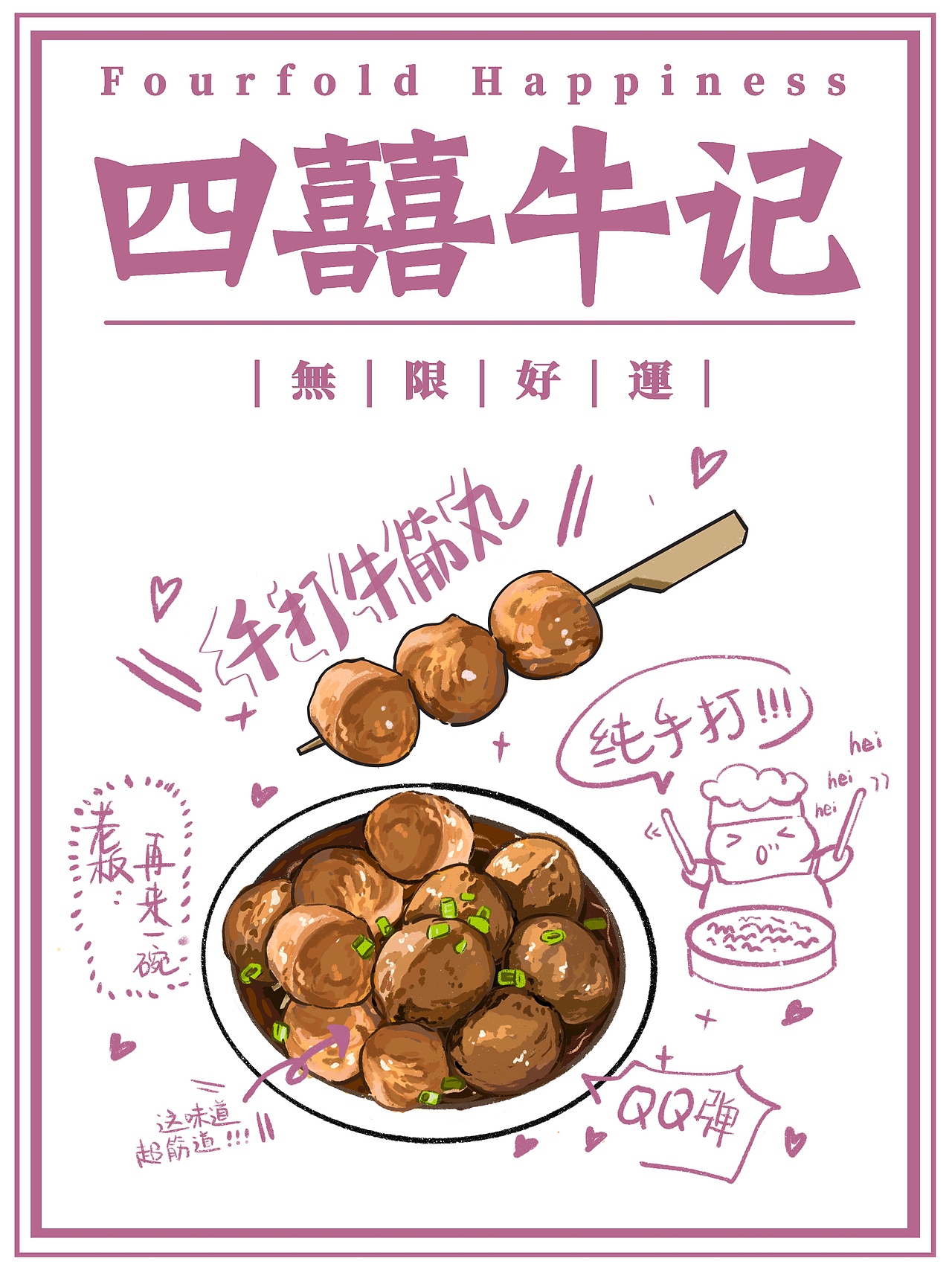 菜单手绘设计招牌设计牛杂店（图ZMjM4ODE1ODE2） - 创作习作 - 站酷设计师珍Joe原创素材 - 站酷ZCOOL