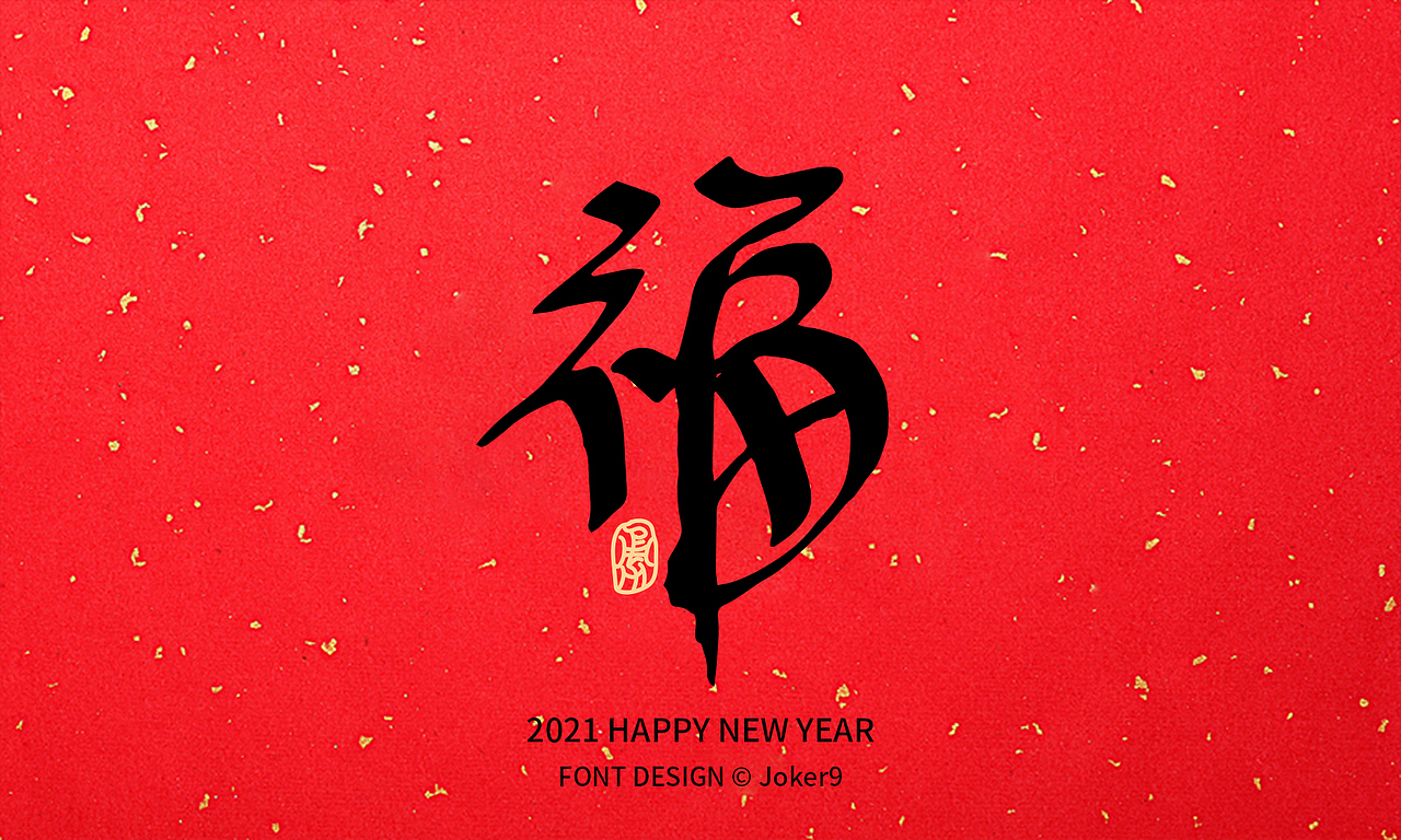 新春福字—免费商用,不限用途