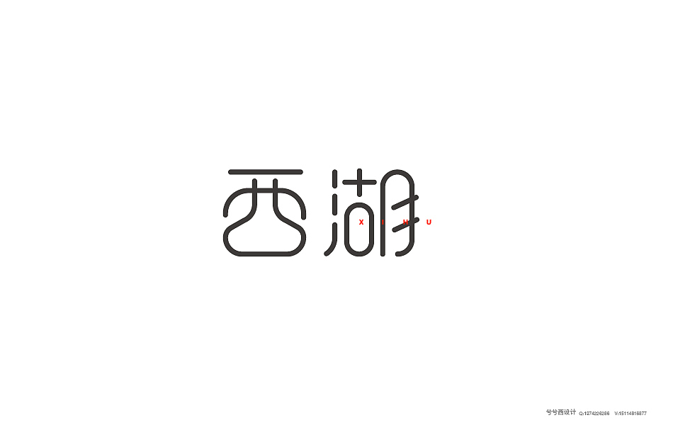 兮兮兮西_字体设计（9）（图ZNTgyMjUwOTI=） - 字体/字形 - 站酷设计师兮兮兮西原创素材 - 站酷ZCOOL