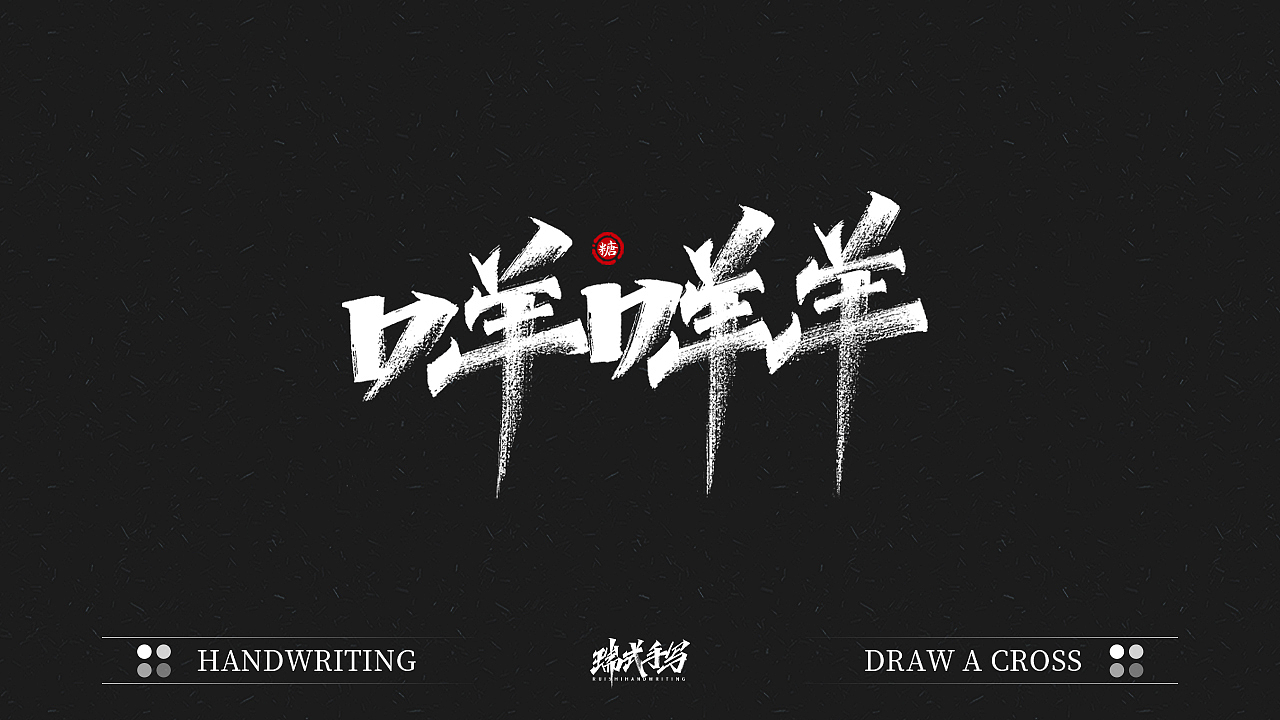 字迹珠玑丨秀丽笔手写5.0（图ZMjU1NDA5NTU2） - 字体/字形 - 站酷设计师瑞士糖Ryan原创素材 - 站酷ZCOOL